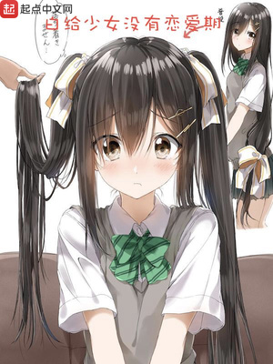 白给少女没有恋爱期章节列表