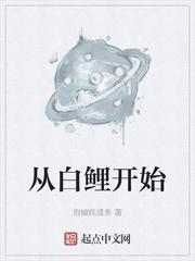 从白鲤开始章节列表