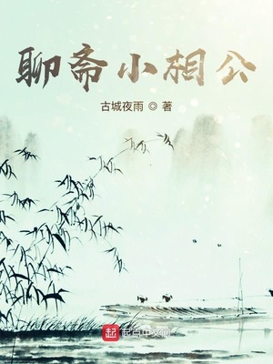 聊斋小相公章节列表