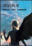 原始再来章节列表