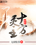 池瑶张若尘万古神帝章节列表