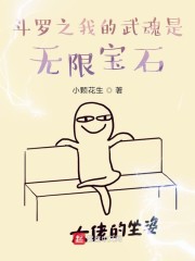 斗罗之我的武魂是无限宝石章节列表