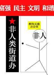 非人类街道办章节列表