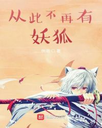 从此不再有妖狐章节列表
