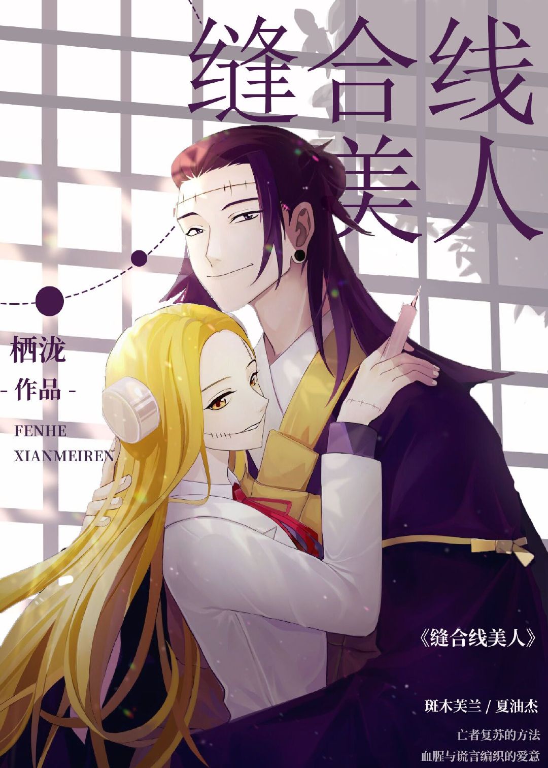 缝合线美人章节列表
