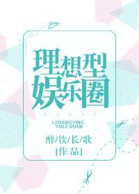 理想型娱乐圈章节列表