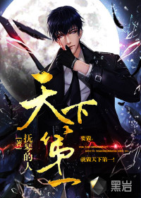 天下第一陈冬王莹章节列表