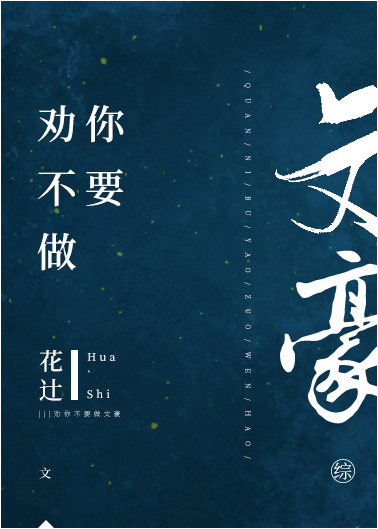 [综]劝你不要做文豪章节列表