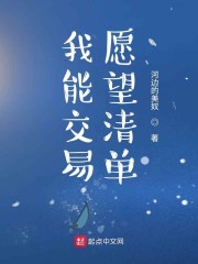 我能交易愿望清单章节列表