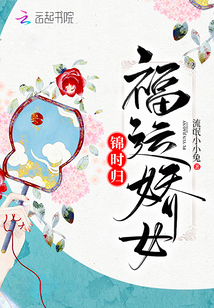 福运娇女锦时归章节列表