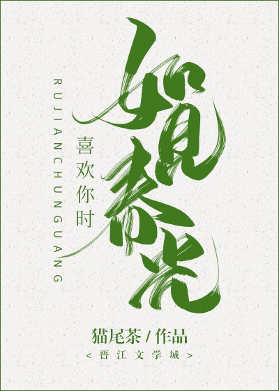 喜欢你时，如见春光章节列表