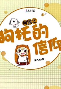 网游之狗托的信仰章节列表