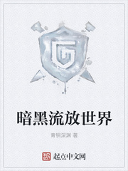 暗黑流放世界章节列表