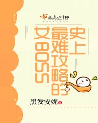 史上最难攻略的女BOSS章节列表
