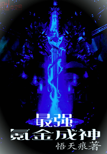 最强氪金成神章节列表