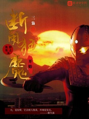 奥特曼之从断角狂魔开始章节列表