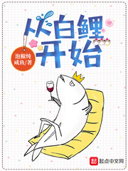 李晓婉(泡椒炖咸鱼)从白鲤开始txt章节列表