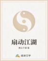 扇动江湖章节列表
