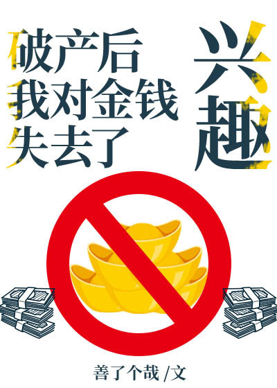 破产后我对金钱失去了兴趣章节列表
