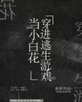 我在逃生游戏里做小白花章节列表