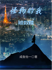 怪物的我被救赎章节列表