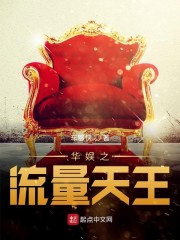 华娱之流量天王章节列表