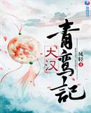大汉青鸾记章节列表