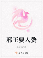 邪王要入赘章节列表
