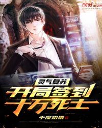 灵气复苏：开局签到十万死士章节列表