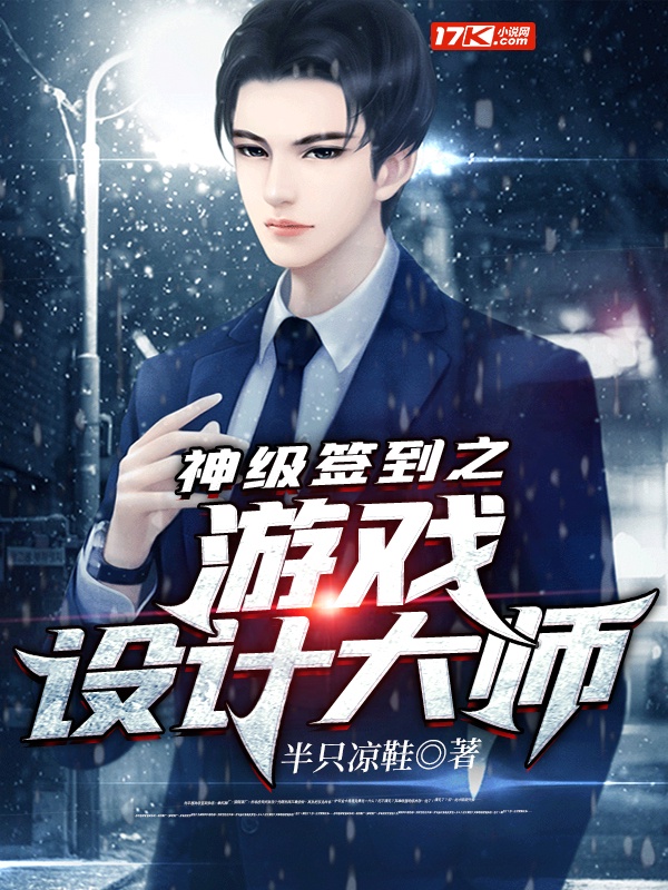 神级签到之游戏设计大师章节列表