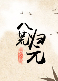 八荒归元章节列表