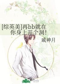 [综英美]再bb就在你身上开个洞！章节列表