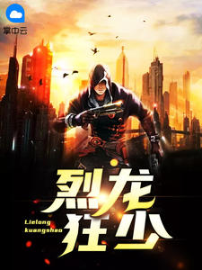 烈龙狂少南桥故人章节列表