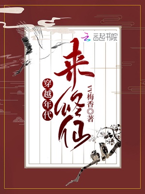 穿越年代来修仙章节列表
