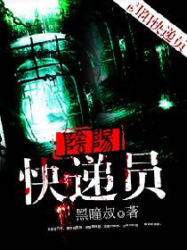 阴阳快递员章节列表