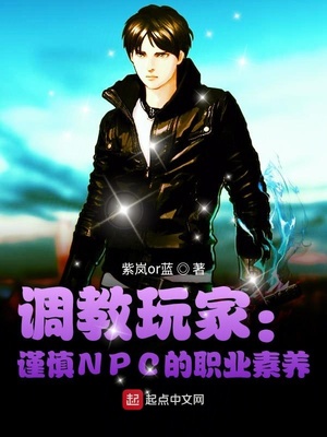 调教玩家：谨慎NPC的职业素养章节列表