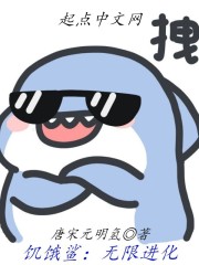 饥饿鲨：无限进化章节列表