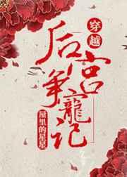 后宫争宠记（穿越)章节列表