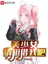 美少女，请租借我吧章节列表