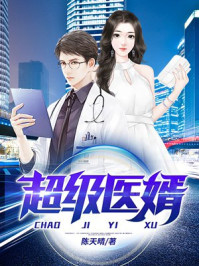 超级医婿刘浩章节列表