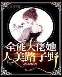 全能大佬她人美路子野章节列表