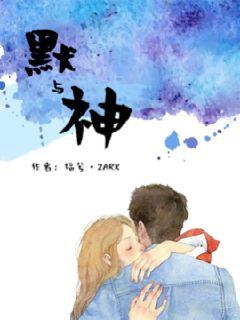 默与神章节列表