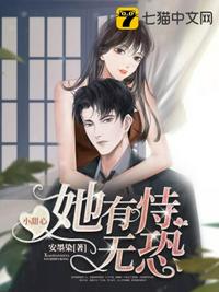 小甜心她有恃无恐章节列表