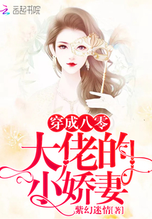 穿成八零大佬的小娇妻章节列表