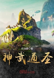 神武通圣章节列表