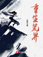 重生荒界章节列表