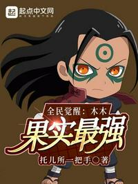 全民觉醒：木木果实最强章节列表