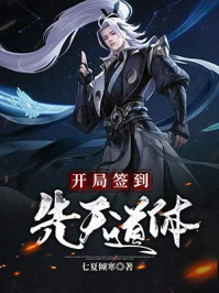 开局签到先天道体章节列表