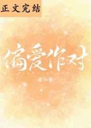 偏爱作对章节列表