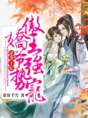 逆袭王妃：傲娇王爷强势宠章节列表